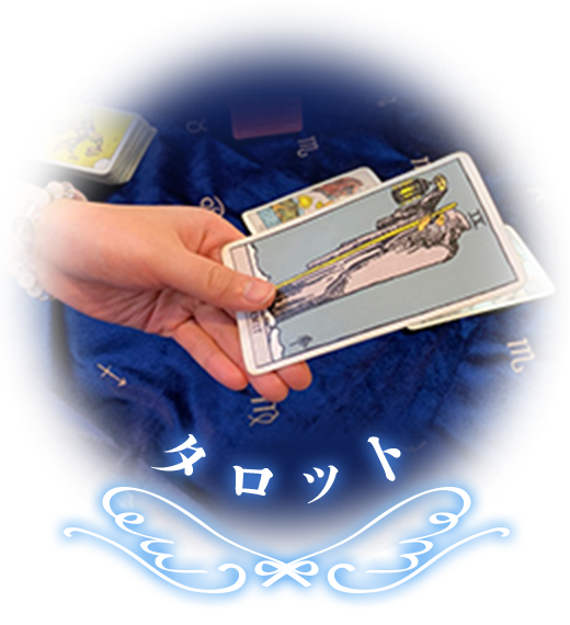 タロット