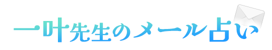 一叶(いちか)先生のメール占い