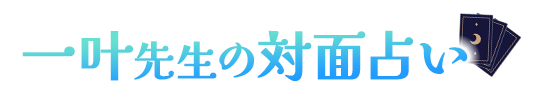 一叶(いちか)先生の対面占い